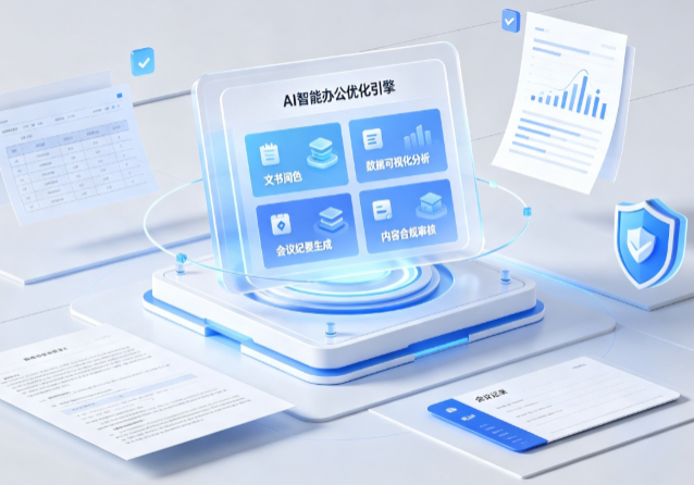 依兰县AI重构现代办公体系 智能优化引擎助力企业轻量化高效运营