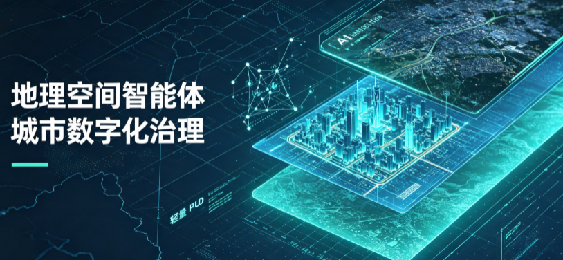 依兰县地理 AI 智能体 Geo 优化落地城市全域治理，多维空间驱动精细化管理